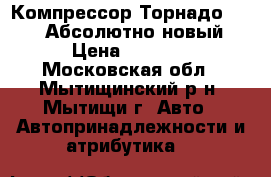 Компрессор Торнадо - 911. Абсолютно новый › Цена ­ 1 000 - Московская обл., Мытищинский р-н, Мытищи г. Авто » Автопринадлежности и атрибутика   